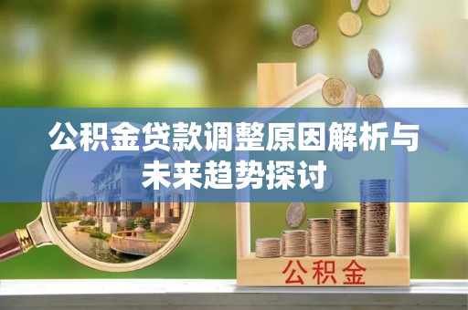 东城公积金贷款调整原因解析与未来趋势探讨