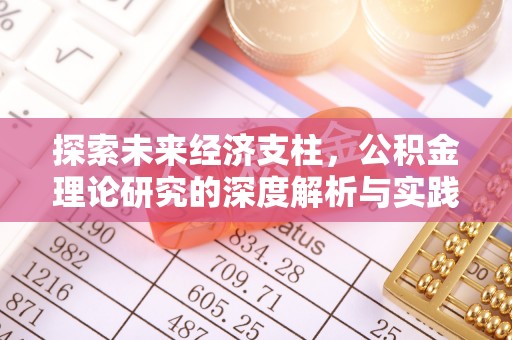 东城探索未来经济支柱，公积金理论研究的深度解析与实践意义