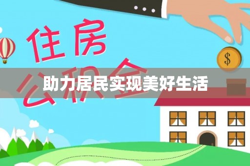 东城助力居民实现美好生活