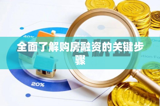 东城全面了解购房融资的关键步骤