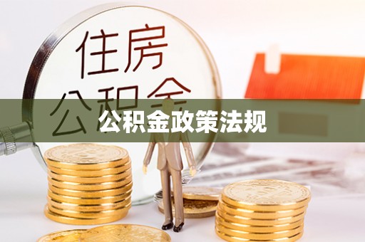 东城公积金政策法规
