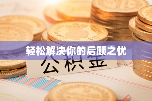 东城轻松解决你的后顾之忧