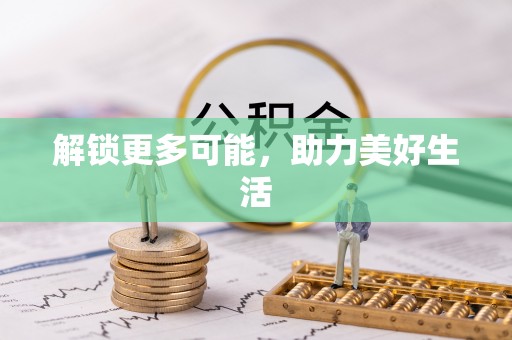 东城解锁更多可能，助力美好生活