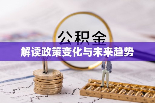 东城解读政策变化与未来趋势