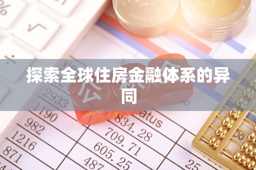 东城探索全球住房金融体系的异同