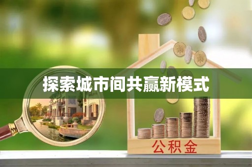 东城探索城市间共赢新模式