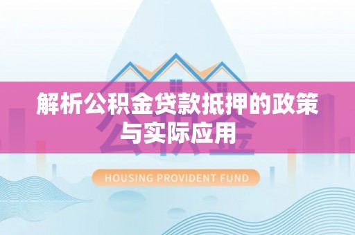 东城解析公积金贷款抵押的政策与实际应用