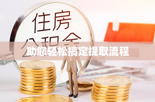 东城助您轻松搞定提取流程