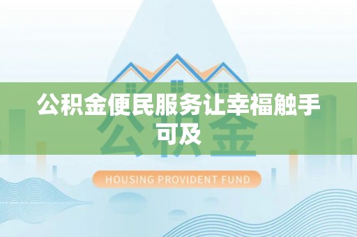 东城公积金便民服务让幸福触手可及