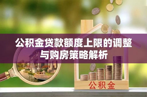 东城公积金贷款额度上限的调整与购房策略解析