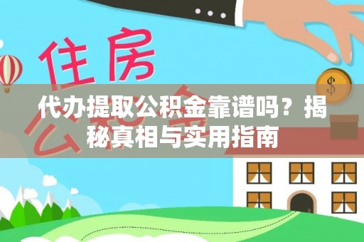 东城代办提取公积金靠谱吗？揭秘真相与实用指南