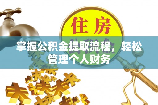 东城掌握公积金提取流程，轻松管理个人财务