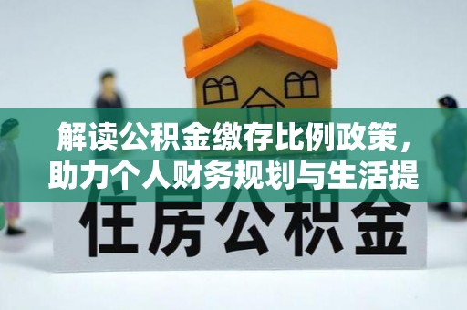 东城解读公积金缴存比例政策，助力个人财务规划与生活提升