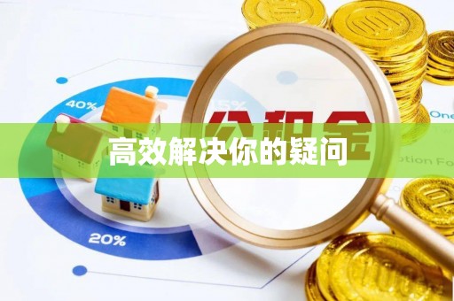 东城高效解决你的疑问