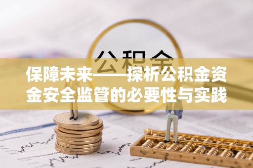 东城保障未来——探析公积金资金安全监管的必要性与实践路径