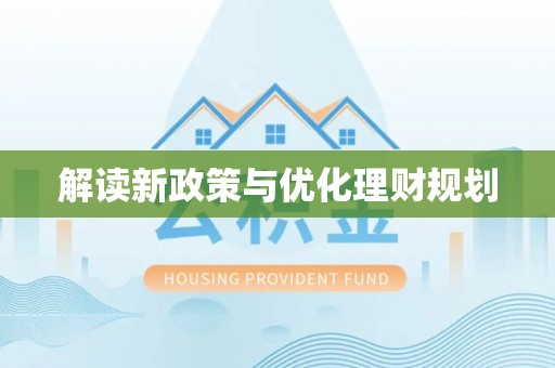 东城解读新政策与优化理财规划
