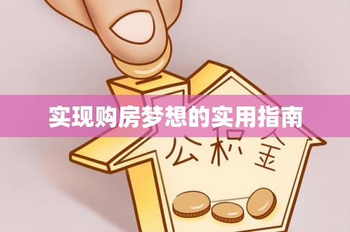 东城实现购房梦想的实用指南