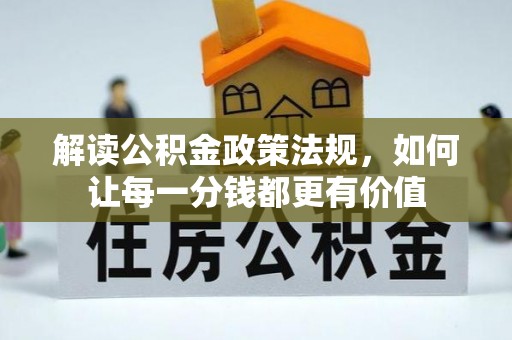 东城解读公积金政策法规，如何让每一分钱都更有价值