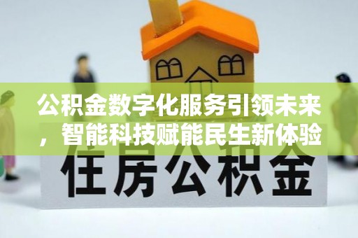 东城公积金数字化服务引领未来，智能科技赋能民生新体验