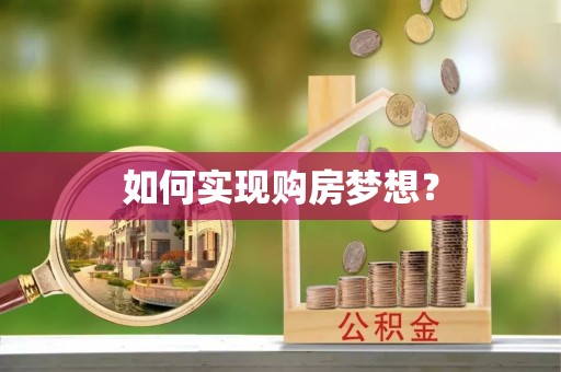 东城如何实现购房梦想？