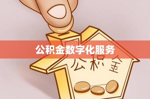 东城公积金数字化服务