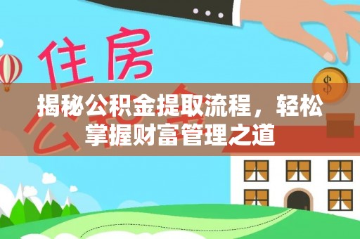 东城揭秘公积金提取流程，轻松掌握财富管理之道