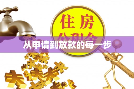 东城从申请到放款的每一步