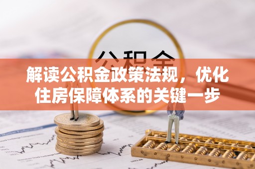 东城解读公积金政策法规，优化住房保障体系的关键一步