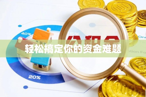 东城轻松搞定你的资金难题