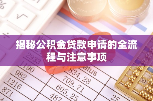 东城揭秘公积金贷款申请的全流程与注意事项