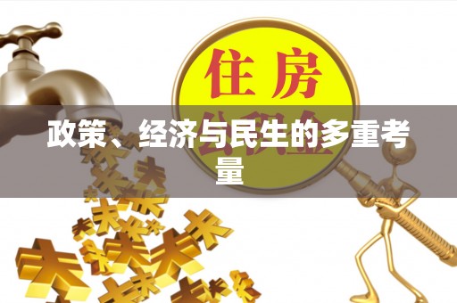 东城政策、经济与民生的多重考量