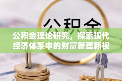 东城公积金理论研究，探索现代经济体系中的财富管理新视角