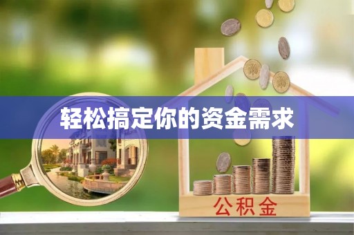 东城轻松搞定你的资金需求