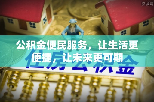 东城公积金便民服务，让生活更便捷，让未来更可期