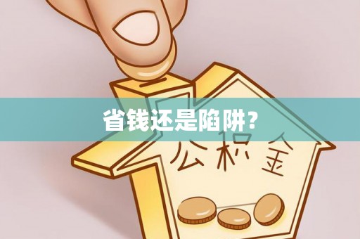 东城省钱还是陷阱？