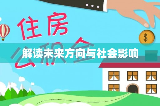 东城解读未来方向与社会影响