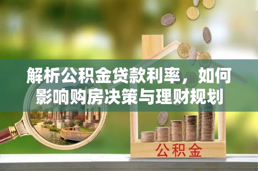 东城解析公积金贷款利率，如何影响购房决策与理财规划