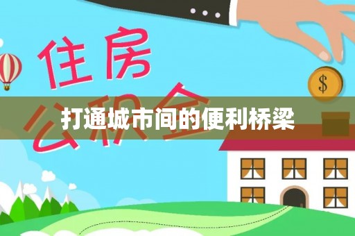东城打通城市间的便利桥梁