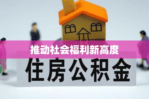 东城推动社会福利新高度