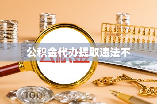 东城公积金代办提取违法不