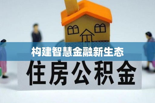 东城构建智慧金融新生态