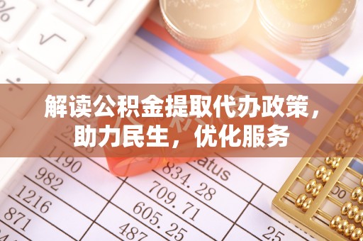 东城解读公积金提取代办政策，助力民生，优化服务