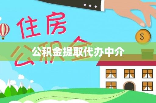 东城公积金提取代办中介