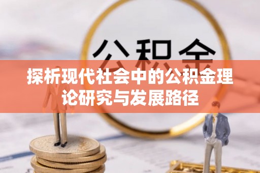 东城探析现代社会中的公积金理论研究与发展路径