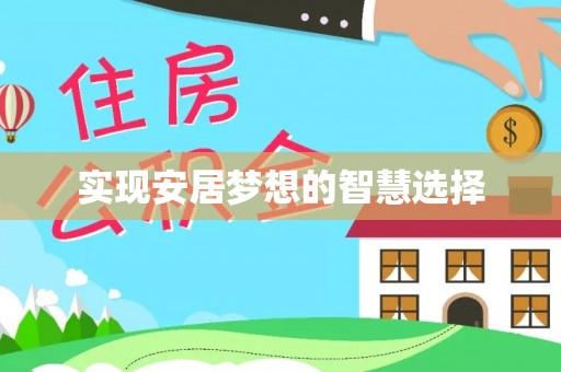 东城实现安居梦想的智慧选择