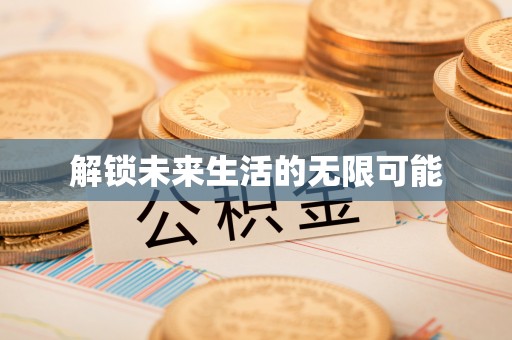 东城解锁未来生活的无限可能