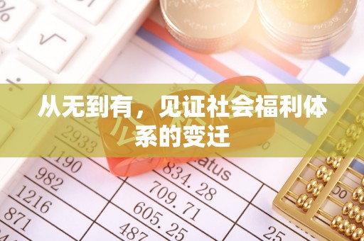 东城从无到有，见证社会福利体系的变迁