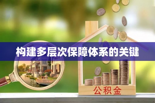 东城构建多层次保障体系的关键