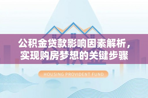 东城公积金贷款影响因素解析，实现购房梦想的关键步骤