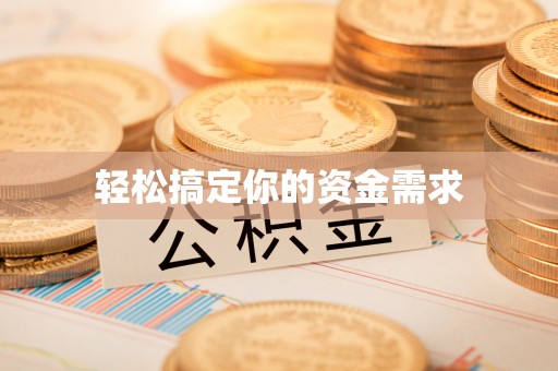 东城轻松搞定你的资金需求